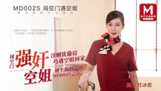 MD0025-Stewardess ขนหมอยดก ขย่มควย ช่วยตัวเอง