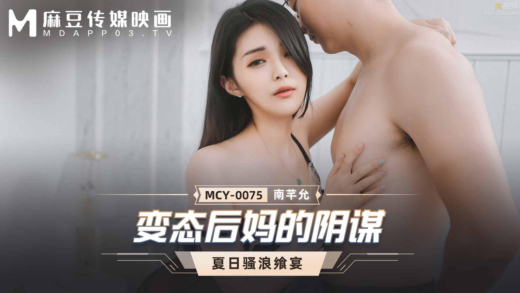 MCY-0075 ครอบครัว ควยใหญ่ นมสวย