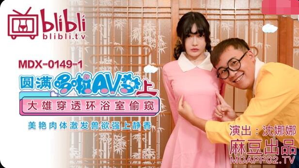 MDX-0149-1-Doraemon-Parody การ์ตูนโป๊ ข่มขืน ควยใหญ่